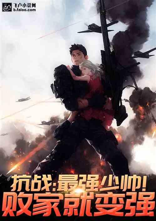 抗战最强少帅!败家就变强免费阅读