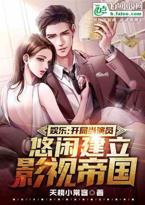 娱乐开局当演员