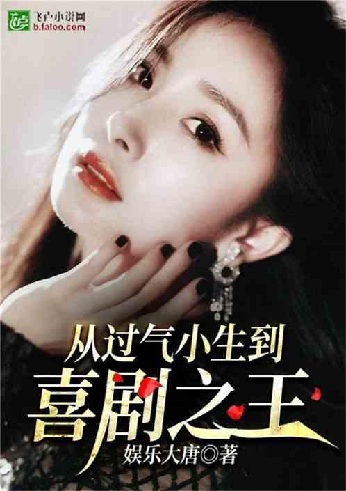 从过气小生到喜剧之王卡夜阁