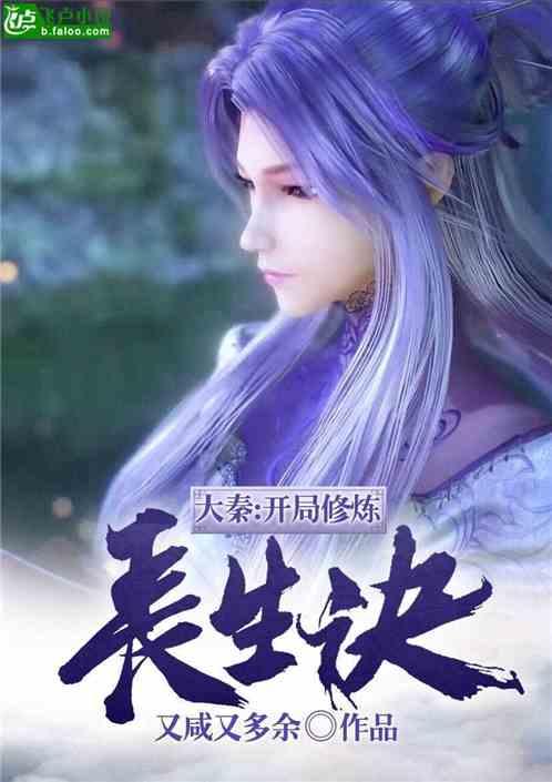 大秦开局修炼长生诀 分享 作者 又咸又多余
