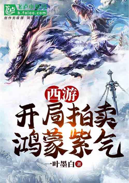 西游开局拍卖鸿蒙紫气免费阅读