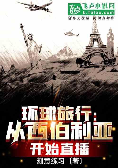 环球旅行从西伯利亚开始直播全文