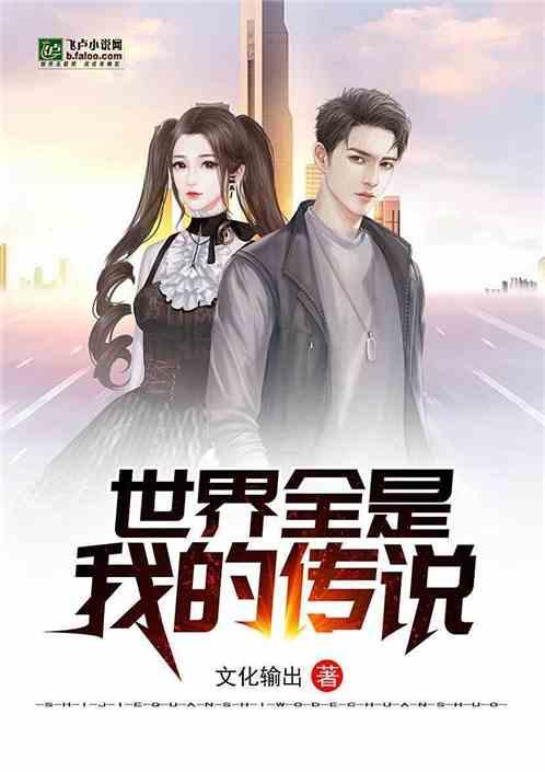 世界全是我的传说分享作者 文化输出