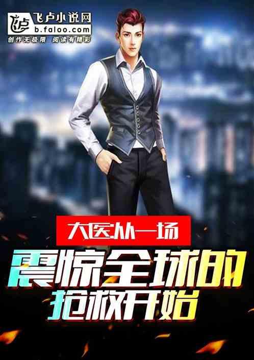大医从一场震惊全球的抢救开始爱看书吧