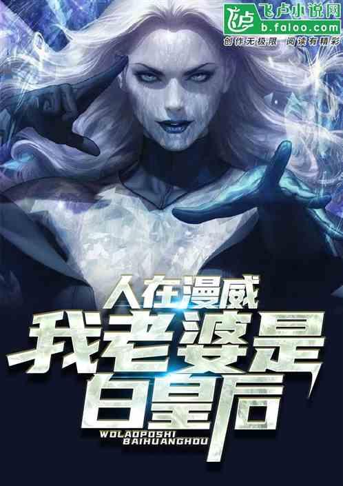 人在漫威我老婆是白皇后免费笔趣阁