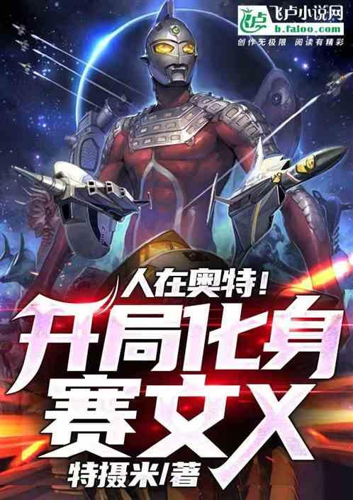 人在奥特!开局化身赛文x免费阅读