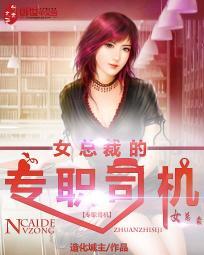 女总裁的专职司机TXT