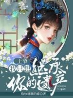 王爷我只想继承你的遗产TXT