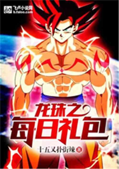 龙珠之每日礼包txt