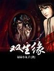 双生缘之医者情深短剧14集