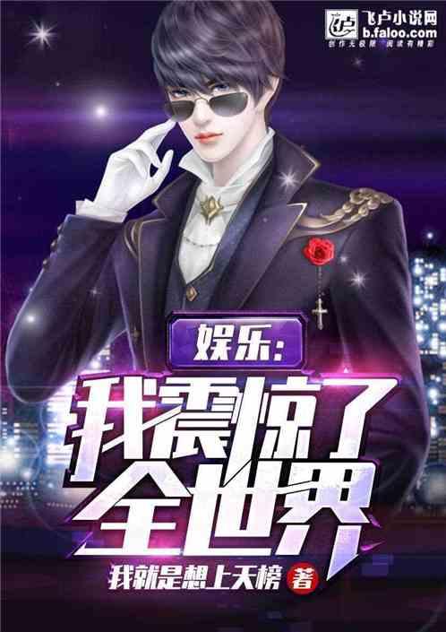 娱乐我震惊了全世界!格格网