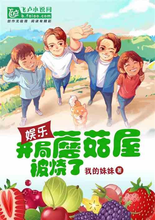 娱乐开局蘑菇屋就被烧了! 作者 我的妹妹