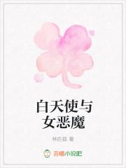 白天使和黑恶魔叫什么