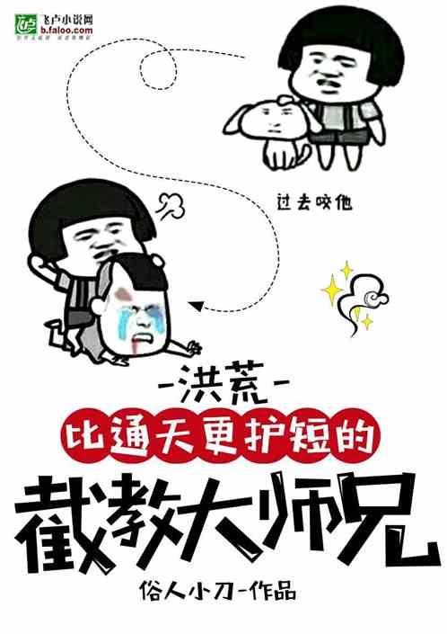 洪荒比通天更护短的截教大师兄楚风