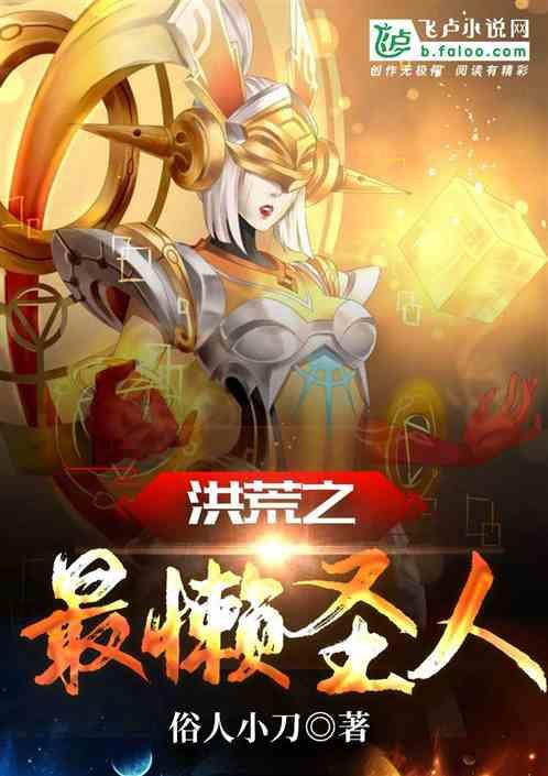 洪荒之最懒圣人顶点