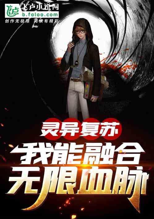 我能融合万界