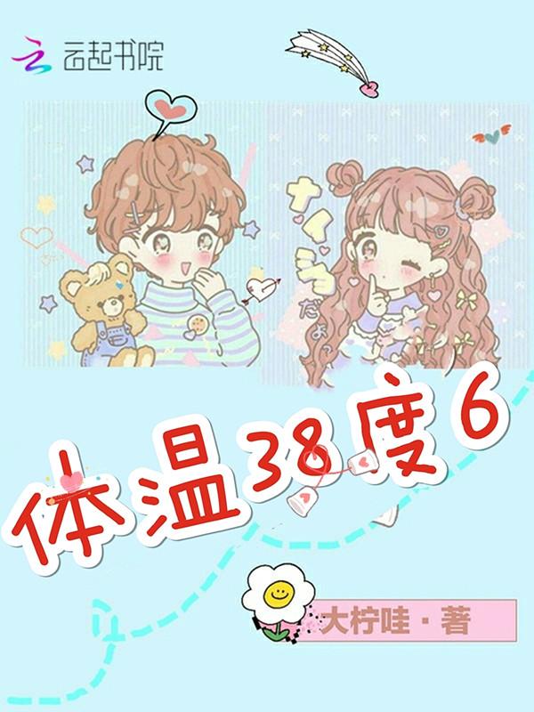 体温38度6是胚胎着床吗