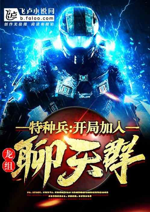 特种兵之开局娶龙小云