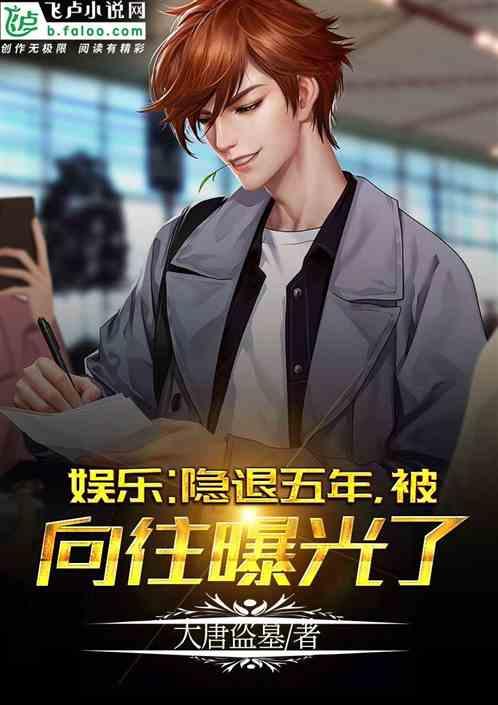 被向往曝光了卡夜阁