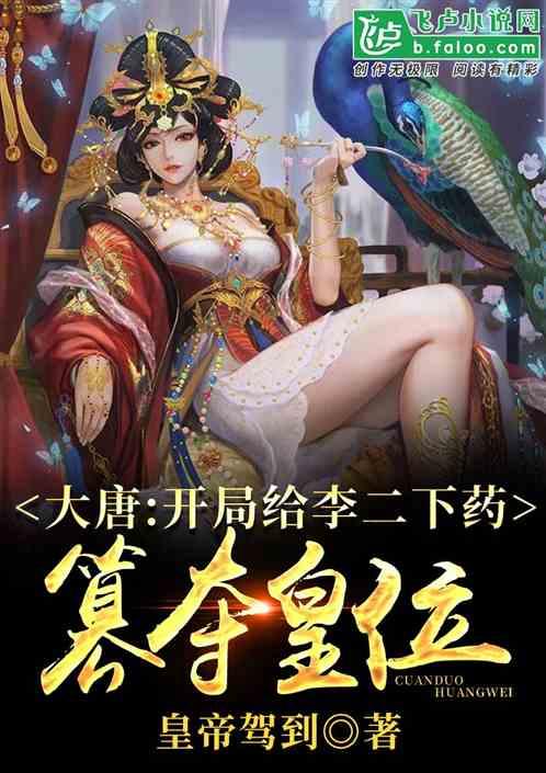 大唐开局篡夺皇位免费