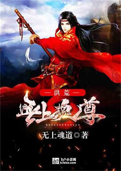 洪荒无上魂尊txt