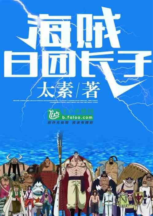 海贼白团长子 太素龙井