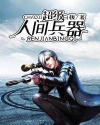 人间兵器完整版阅读
