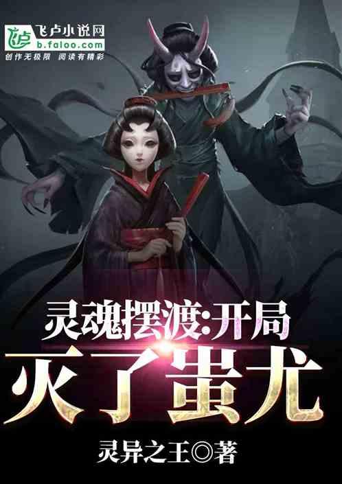 灵魂摆渡开局灭了蚩尤!灵异之王