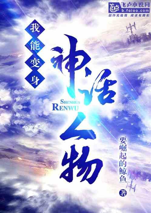 玄幻我能变身神话人物笔趣阁
