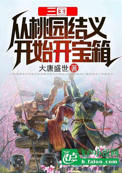 三国开局捣乱刘关张结义txt