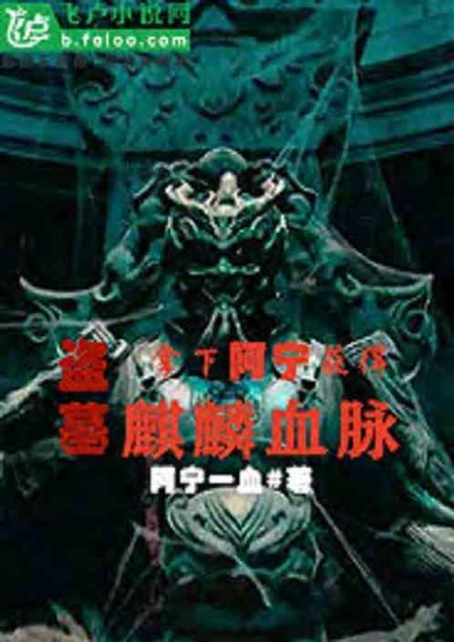盗墓拿下阿宁获得麒麟血脉