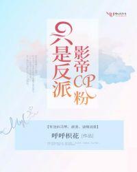 离婚后和反派影帝组cp