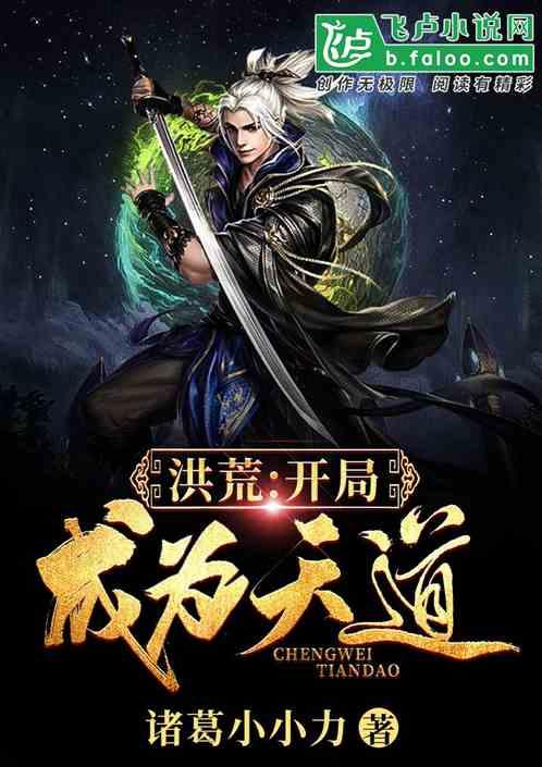 洪荒开局成为天道林天