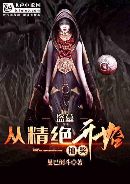 盗墓从精绝开始抽奖!看书吧