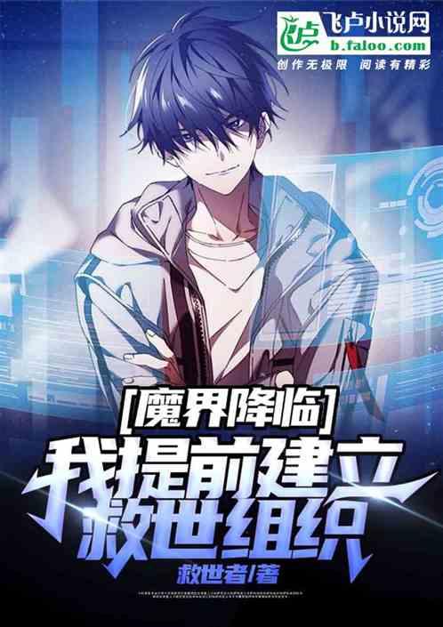 魔界降临我提前建立救世组织