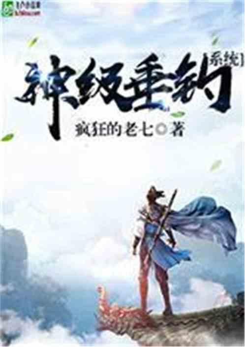 万界之最强垂钓系统未删减版