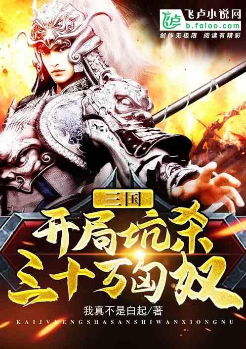 三国开局坑杀三十万匈奴免费阅读