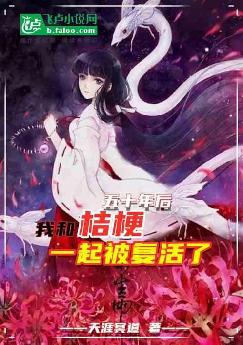 我和桔梗一起被复活了免费
