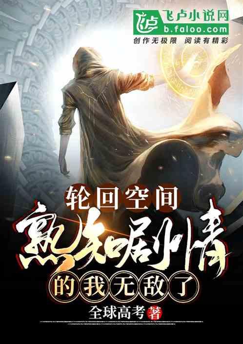 轮回空间熟知剧情的我无敌了笔趣阁