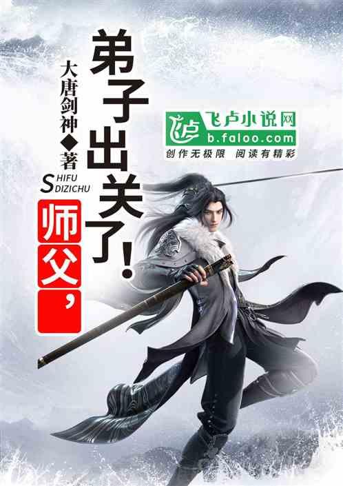 弟子出关了!