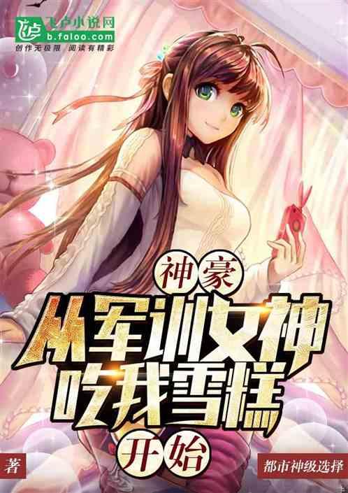 都市从抢雪糕开始txt