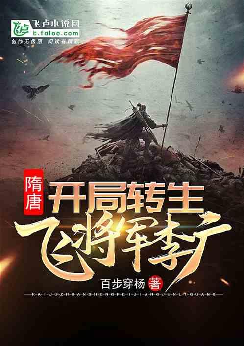 隋唐开局转生飞将军李广卡夜阁