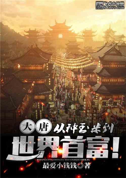 大唐从种玉米到世界首富!免费阅读