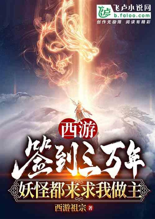 西游开局签到三万年