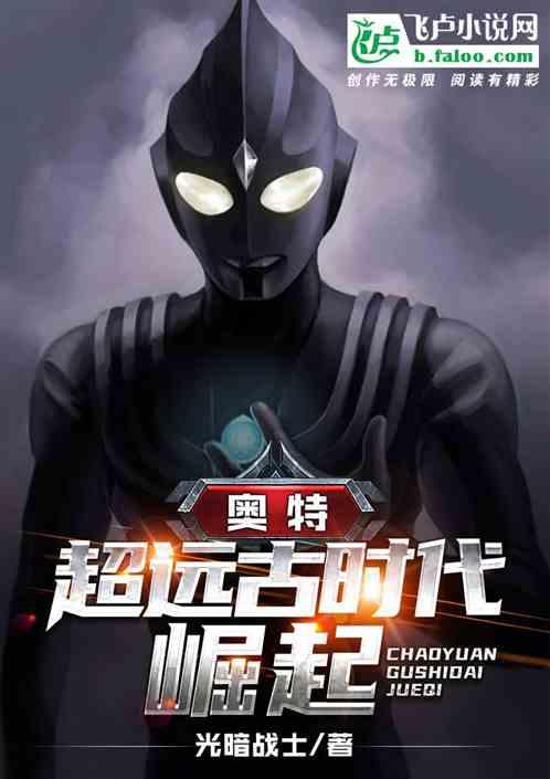 奥特超远古时代崛起笔趣阁