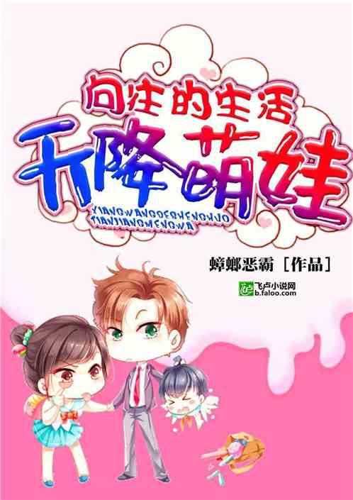 向往的生活天降萌娃txt