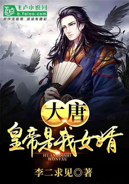 大唐女皇是我亲娘