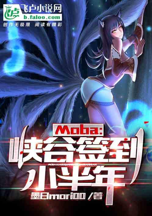 moba峡谷签到小半年