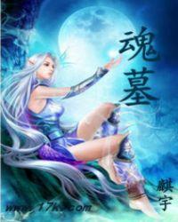 魂墓天使