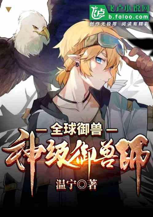 全球御兽神级御兽师txt